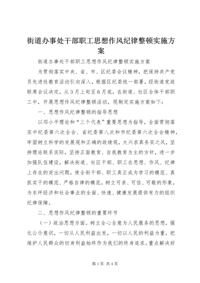 街道办事处干部职工思想作风纪律整顿实施方案 (2).docx