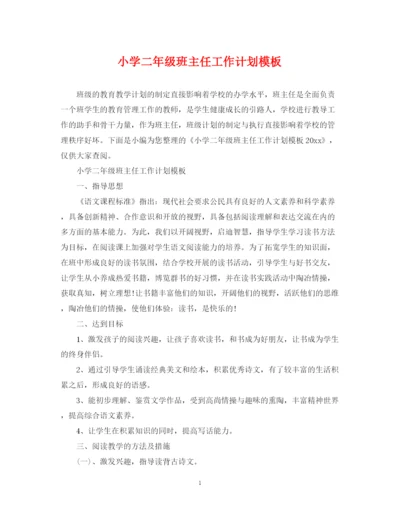 精编之小学二年级班主任工作计划模板.docx