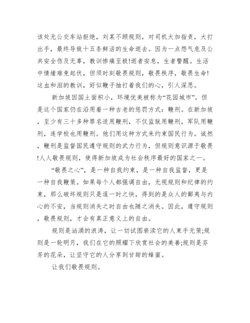 敬畏规则议论文800字,,敬畏规则议论文800字3篇.docx