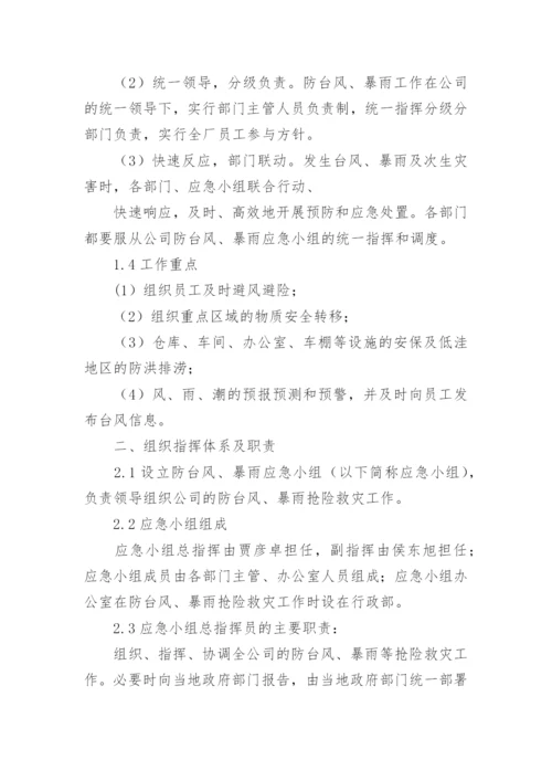 防御台风暴雨灾害天气应急预案(通用8篇).docx