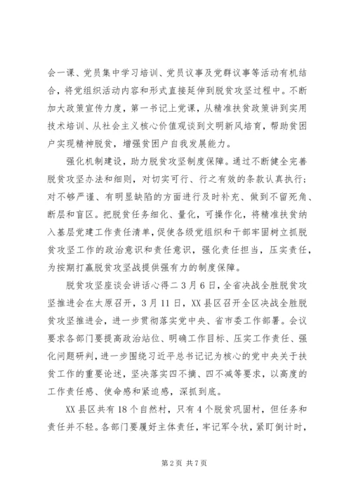决战决胜脱贫攻坚座谈会重要讲话学习心得体会五篇.docx