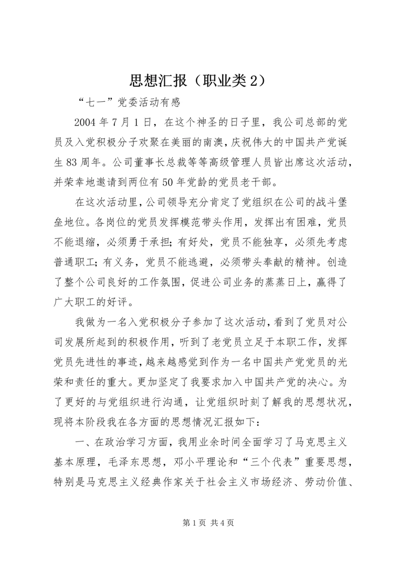 思想汇报（职业类2） (4).docx