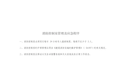 消防控制室规范管理标准.docx