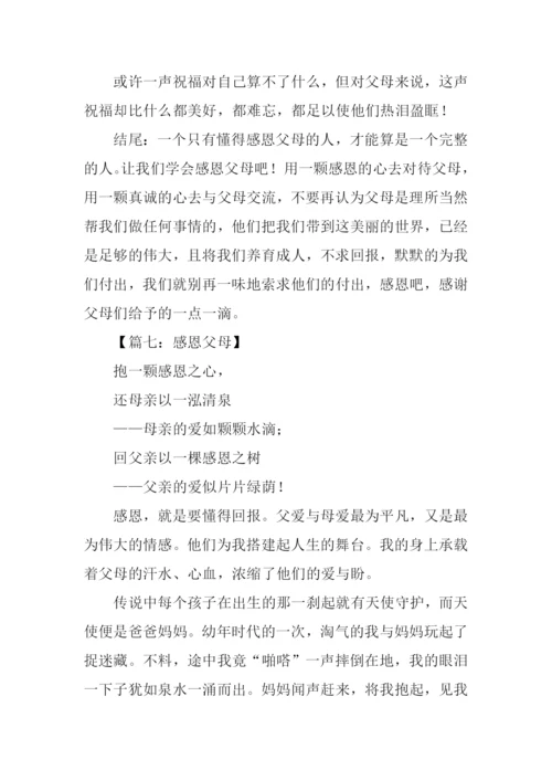 感恩父母的作文结尾.docx