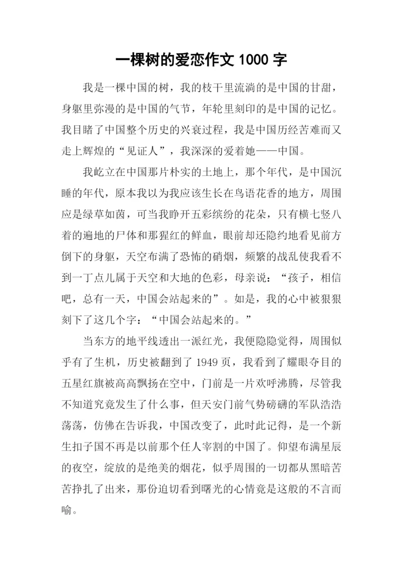 一棵树的爱恋作文1000字.docx