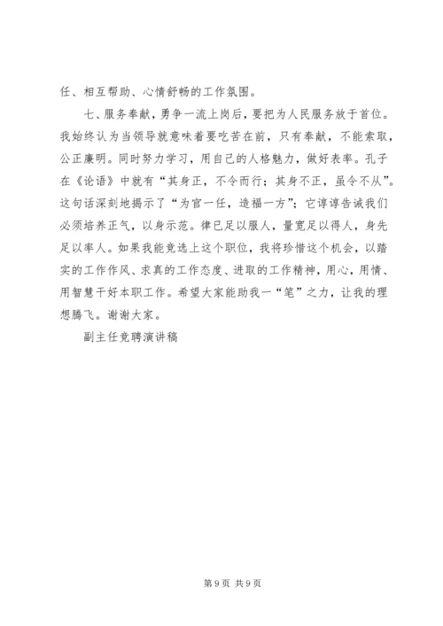 副主任竞聘演讲稿 (24).docx