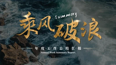 实景烫金励志乘风破浪年终总结汇报ppt模板