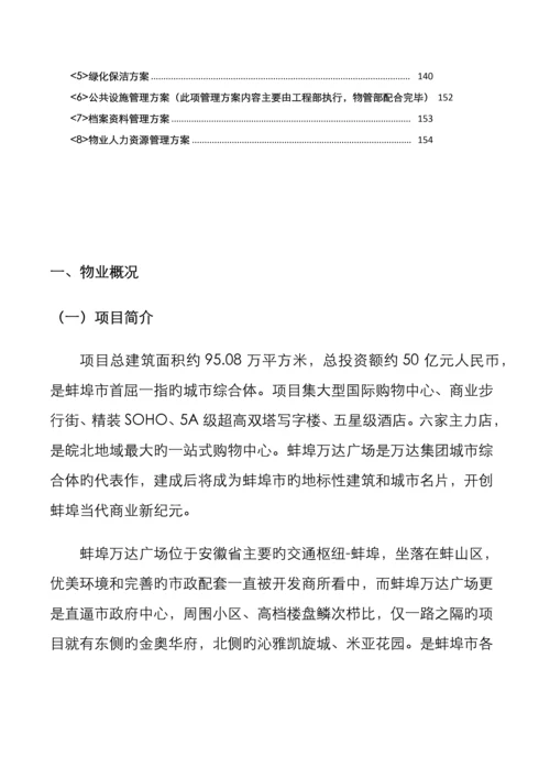 蚌埠万达广场大商业物业管理方案.docx