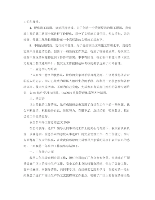 精编之安全员年终工作总结范文精选.docx