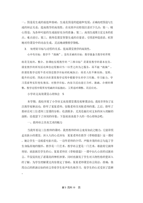 小学语文高效课堂心得体会(汇编13篇)
