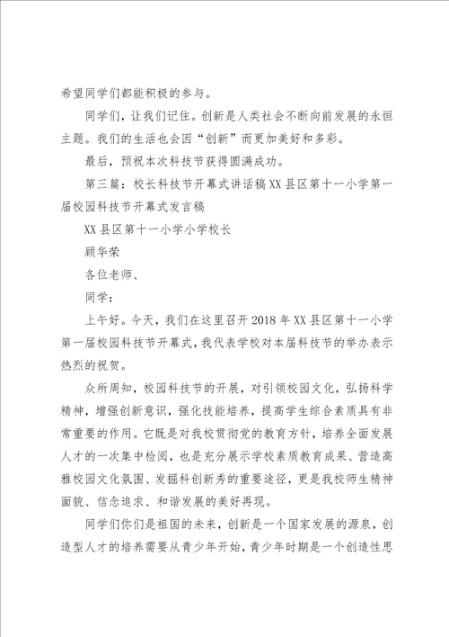 科技节开幕式致辞稿小编整理