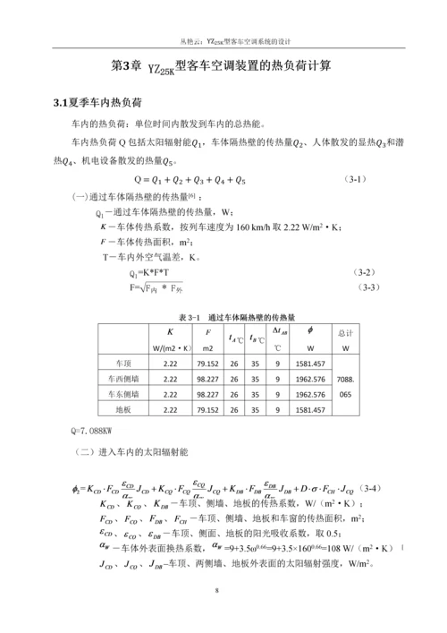 客车空调系统的设计-车辆工程毕业论文.docx