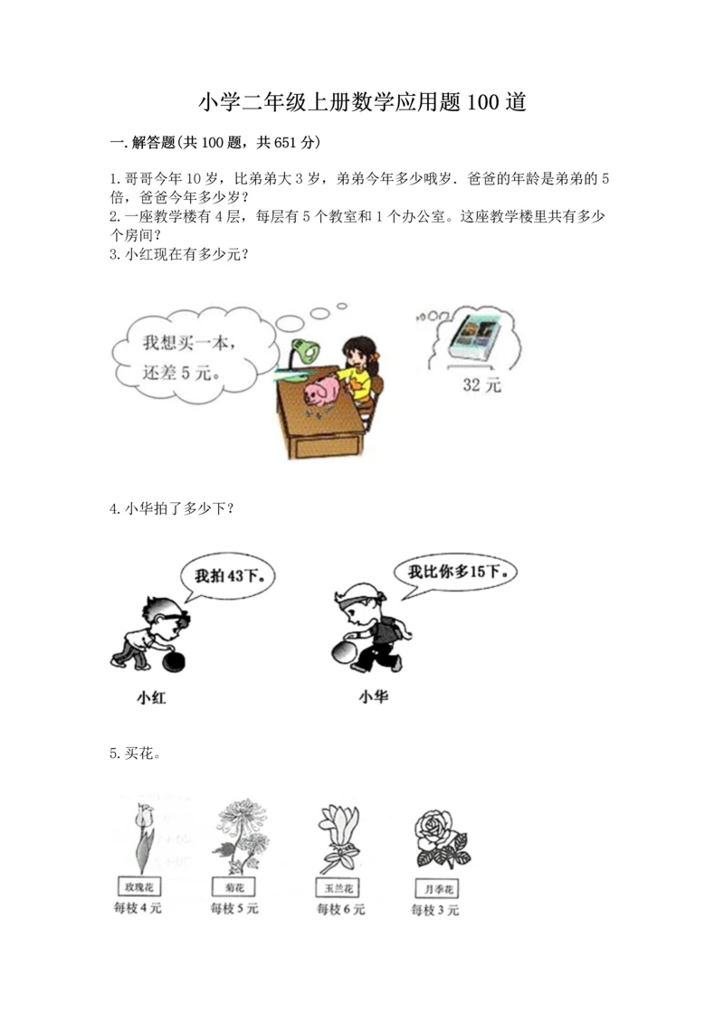 小学二年级上册数学应用题100道附答案【达标题】.docx