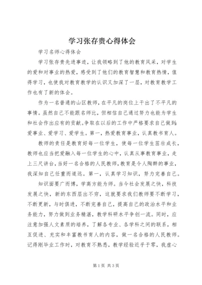 学习张存贵心得体会.docx