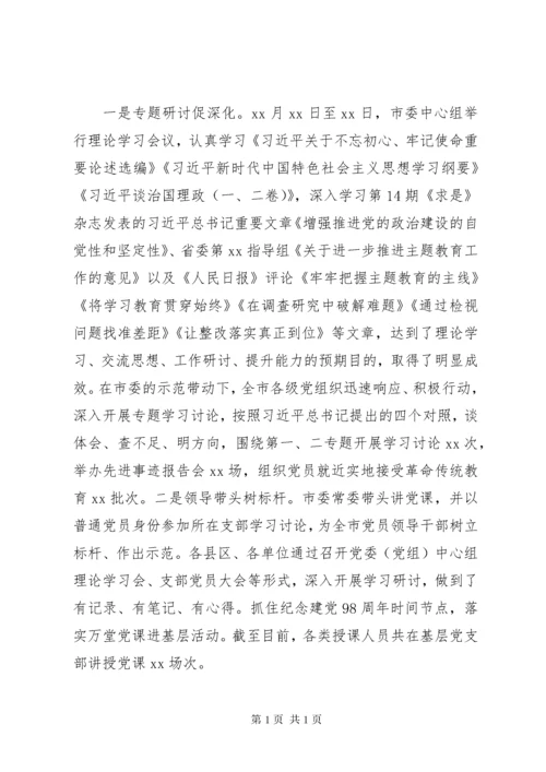 “不忘初心牢记使命”主题教育开展情况总结三篇.docx
