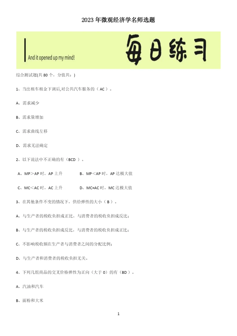 2023年微观经济学名师选题.docx