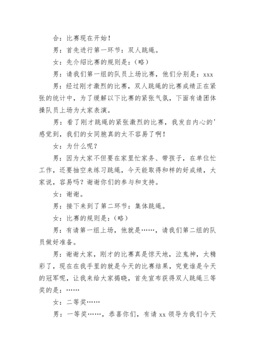 跳绳比赛主持词.docx