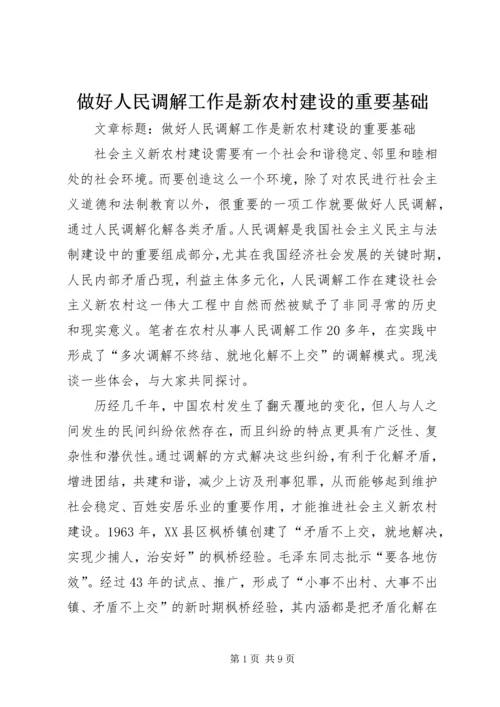 做好人民调解工作是新农村建设的重要基础 (5).docx