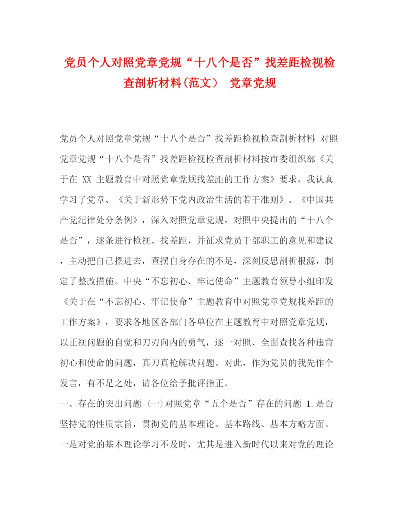 精编之党员个人对照党章党规十八个是否找差距检视检查剖析材料范文）党章党规.docx