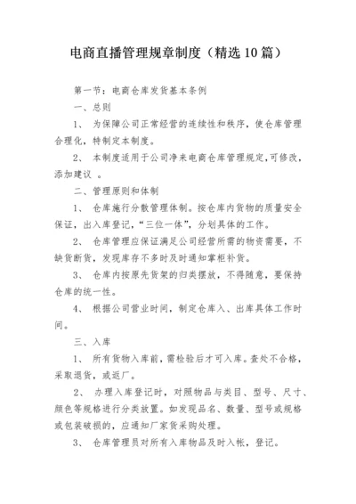 电商直播管理规章制度（精选10篇）.docx