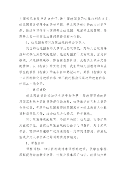 幼儿园教育相关法规与政策论文怎么写.docx