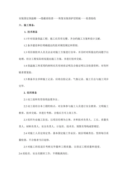 设备保温拆除恢复保温施工方案.docx