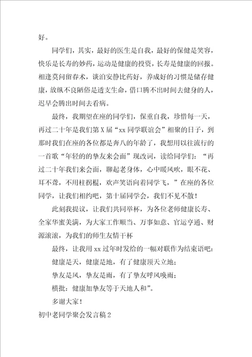 2022初中老同学聚会发言稿11篇