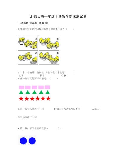 北师大版一年级上册数学期末测试卷完整答案.docx