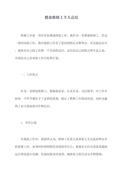 楼盘维修工个人总结