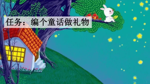 部编版三年级上册语文 习作：我来编童话 课件