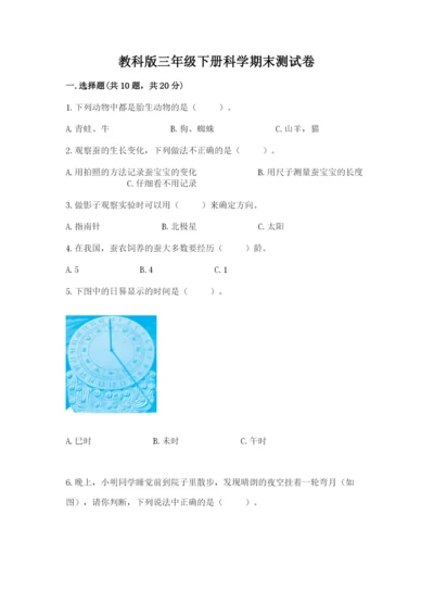 教科版三年级下册科学期末测试卷附参考答案【夺分金卷】.docx