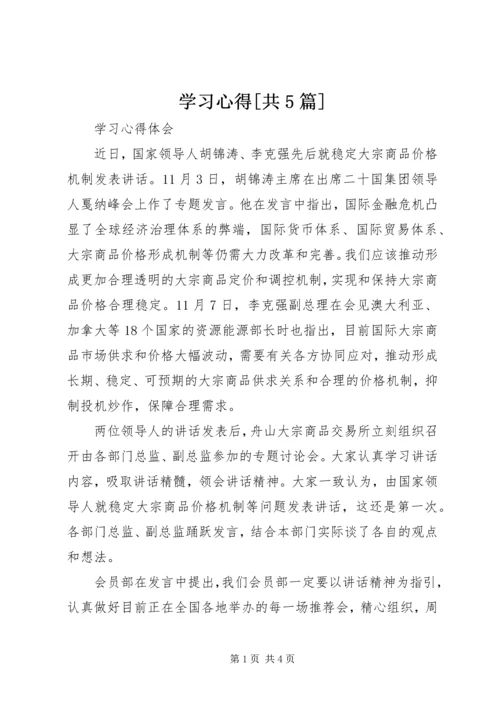 学习心得[共5篇] (2).docx