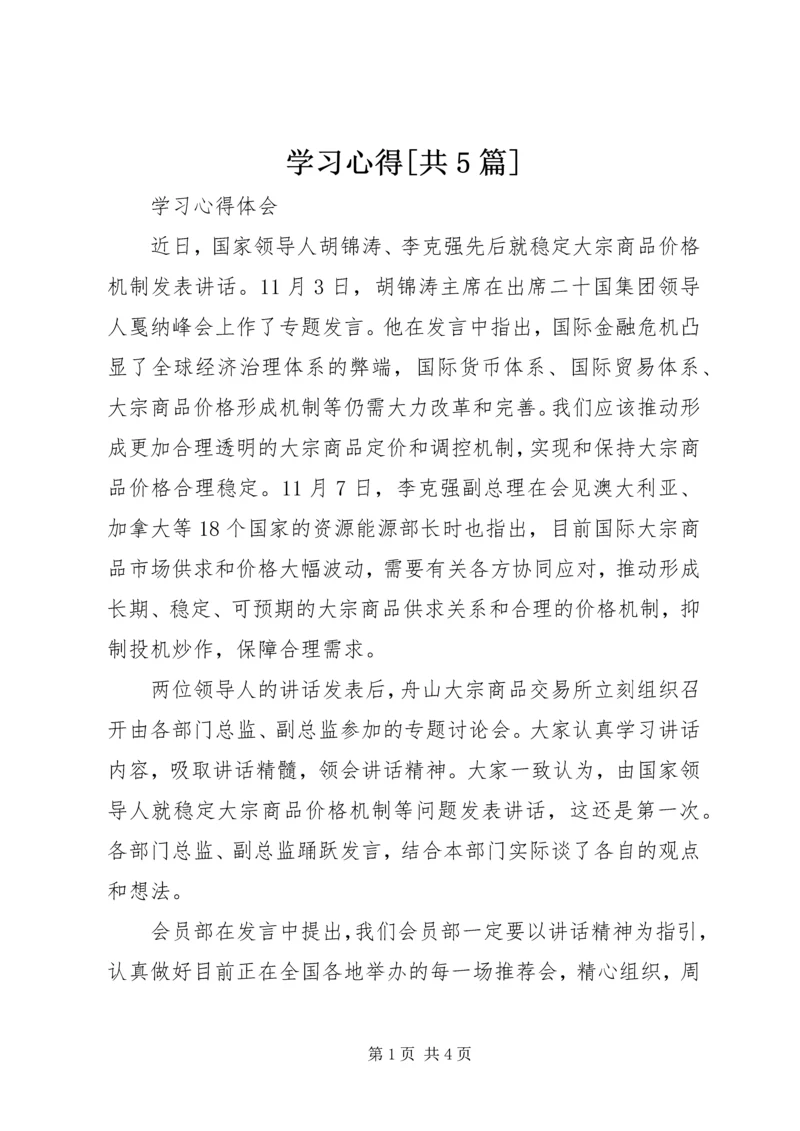 学习心得[共5篇] (2).docx