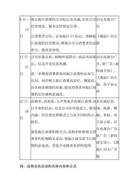 商厦开业前造势宣传专题策划专题方案.docx