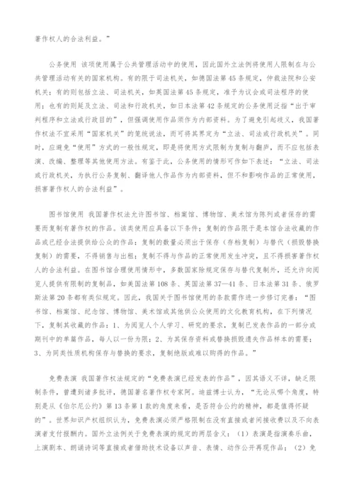 完善我国合理使用制度的立法建议.docx