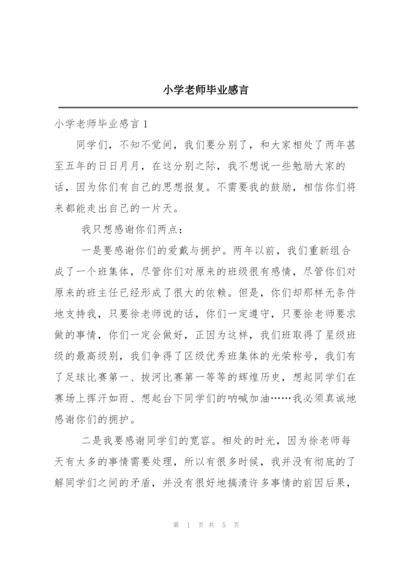 小学老师毕业感言.docx