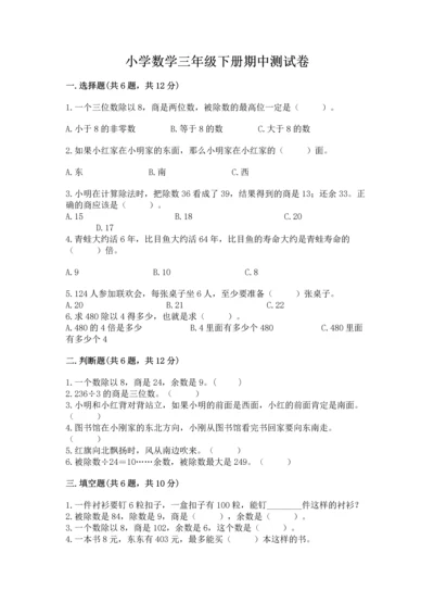 小学数学三年级下册期中测试卷含答案（完整版）.docx