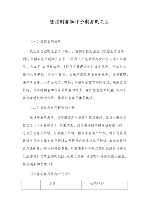征信制度和评价制度的关系.docx