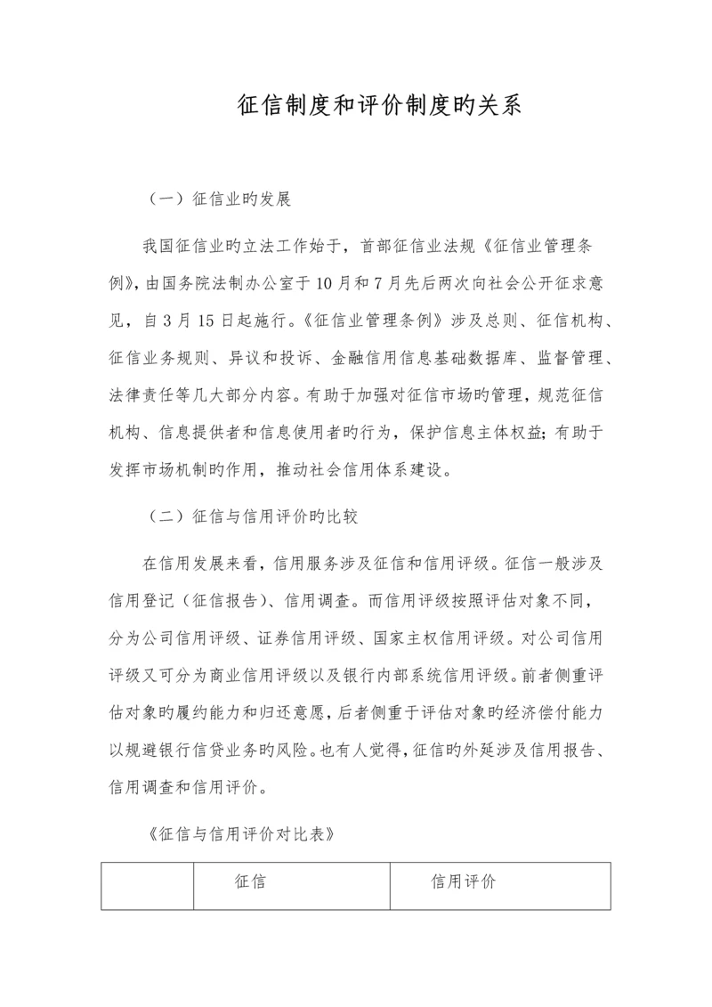 征信制度和评价制度的关系.docx