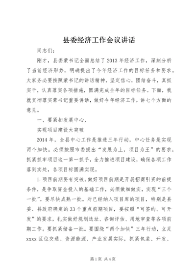 县委经济工作会议讲话 (2).docx