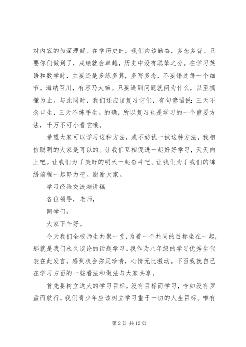 学习经验交流演讲稿优秀.docx