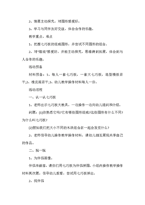 小班七巧板结构游戏教案范文