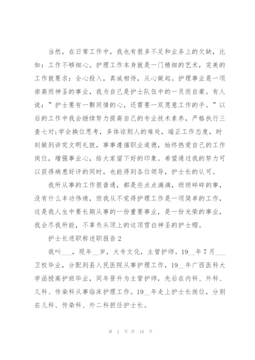 护士长进职称述职报告.docx