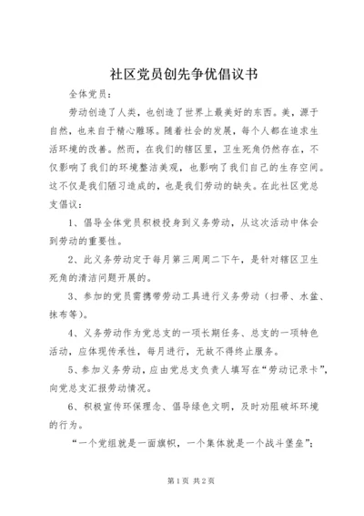 社区党员创先争优倡议书 (3).docx