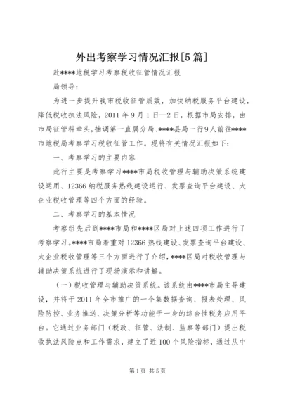 外出考察学习情况汇报[5篇] (2).docx