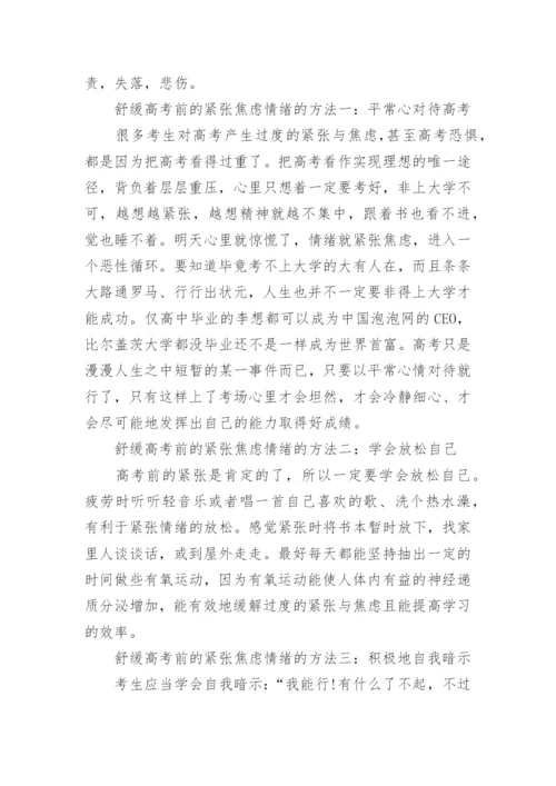 如何舒缓高考前的紧张焦虑情绪.docx