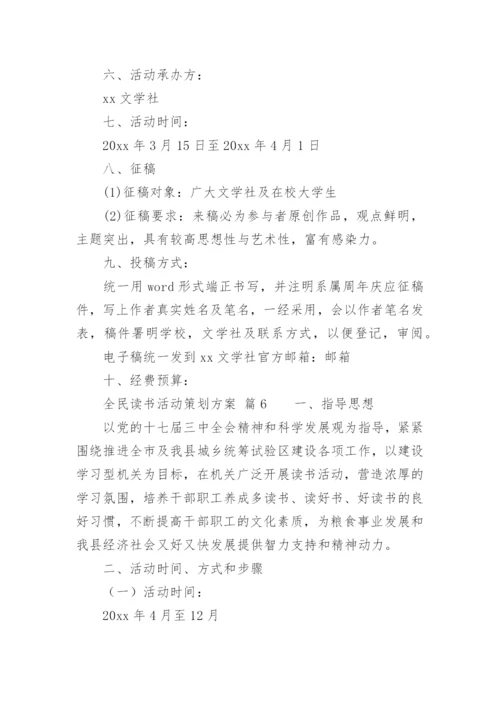 全民读书活动策划方案.docx