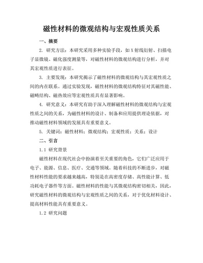 磁性材料的微观结构与宏观性质关系