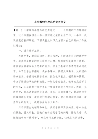 小学教师年度总结优秀范文.docx