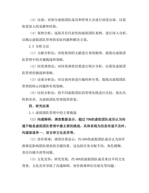 虚拟团队管理中的挑战与策略